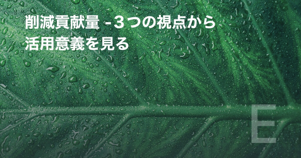 削減貢献量 -3つの視点から活用意義を見る