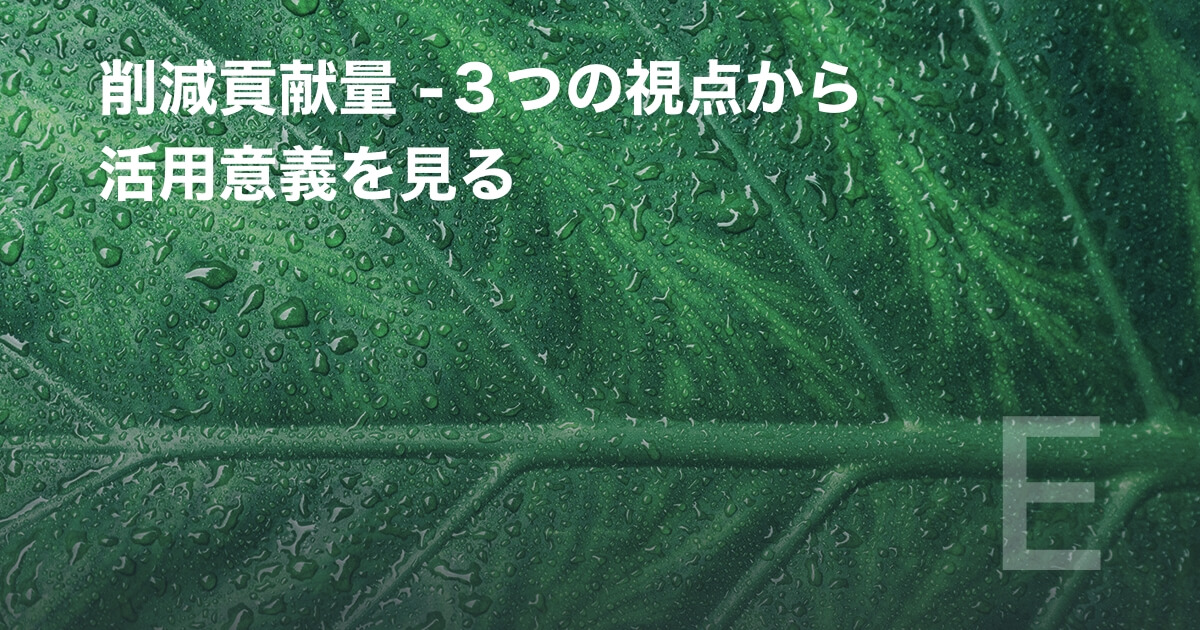 削減貢献量 -3つの視点から活用意義を見る
