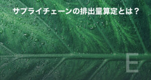 サプライチェーンの排出量算定とは?