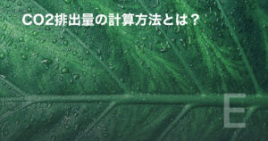 CO2排出量の計算方法とは?