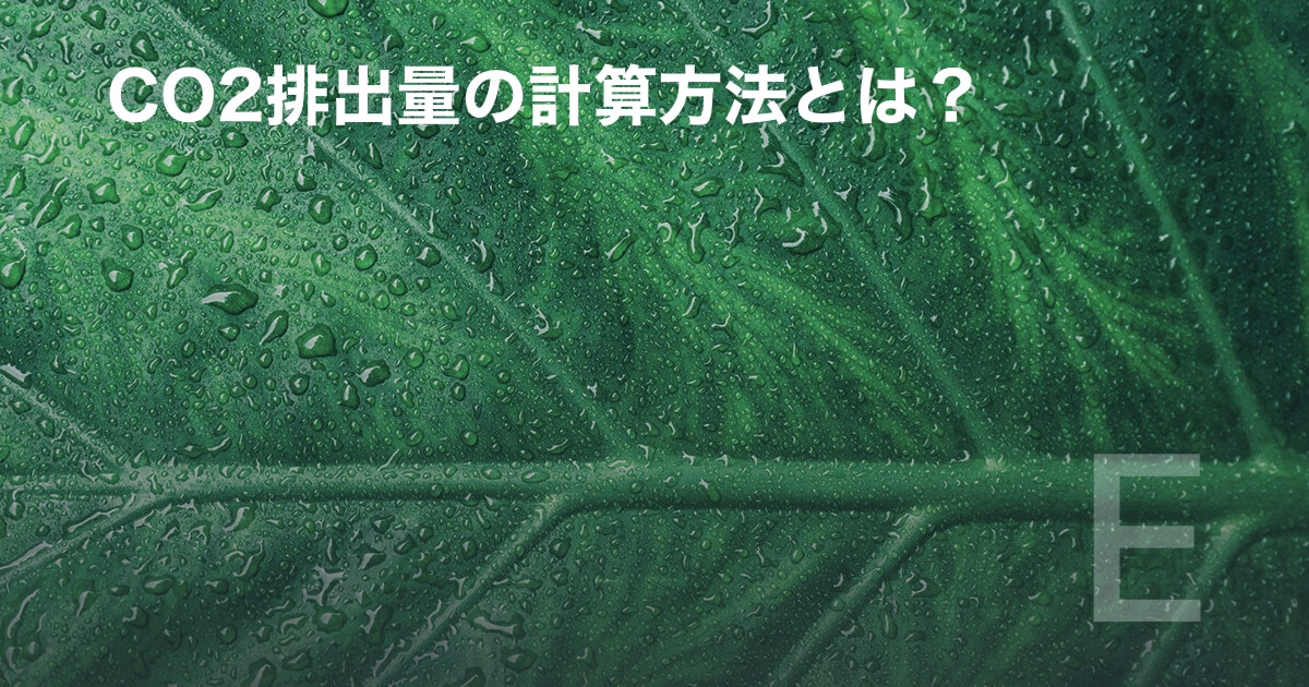 CO2排出量の計算方法とは?