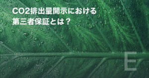 CO2排出量開示における第三者保証とは?