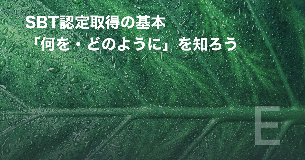 SBT認定取得の基本 「何を・どのように」を知ろう