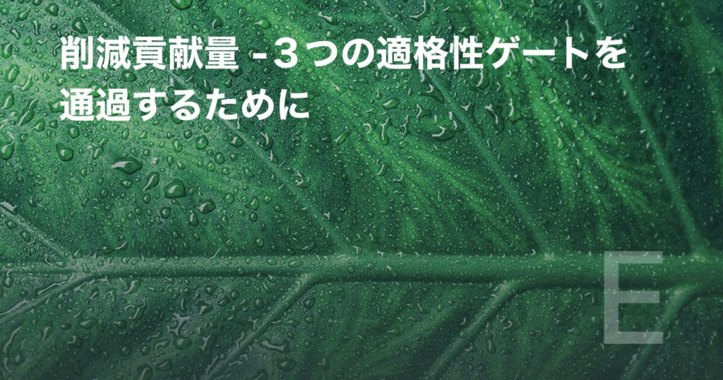 削減貢献量 -3つの適格性ゲートを通過するために
