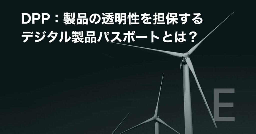 DPP:製品の透明性を担保するデジタル製品パスポートとは?