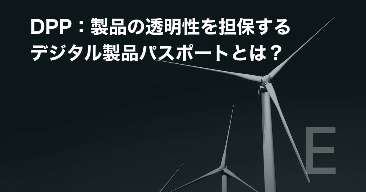 DPP:製品の透明性を担保するデジタル製品パスポートとは?