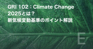 GRI 102:Climate Change 2025とは?新気候変動基準のポイント解説