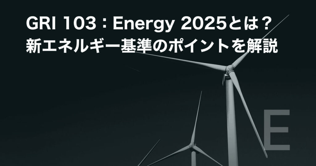 GRI 103:Energy 2025とは?新エネルギー基準のポイント解説