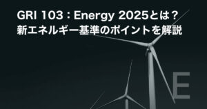 GRI 103:Energy 2025とは?新エネルギー基準のポイント解説