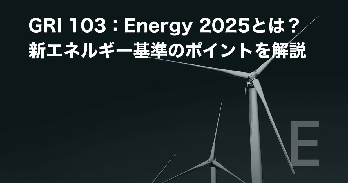 GRI 103:Energy 2025とは?新エネルギー基準のポイント解説