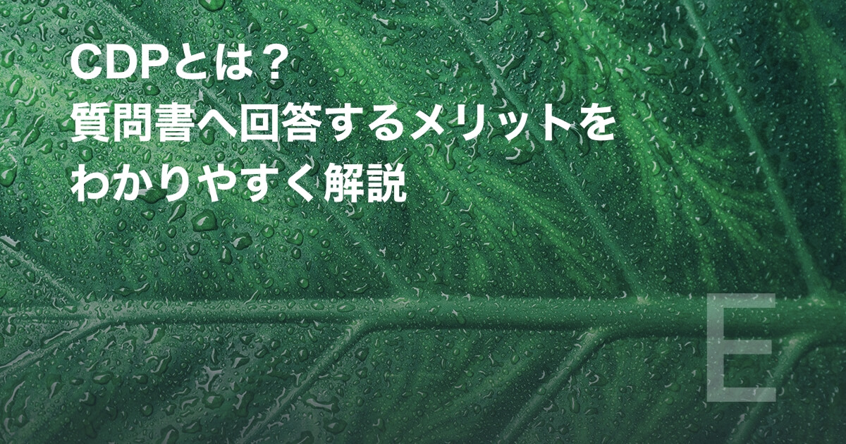CDPとは?質問書へ回答するメリットをわかりやすく解説