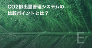 CO2排出量管理システムの比較ポイントとは?