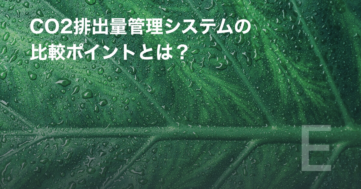 CO2排出量管理システムの比較ポイントとは?