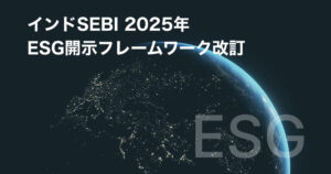 インドSEBI 2025年ESG開示フレームワーク改訂