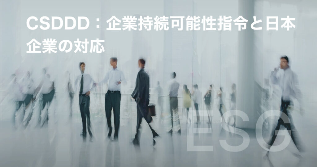 CSDDD:企業持続可能性指令と日本企業の対応