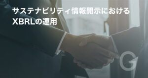 サステナビリティ情報開示におけるXBRLの運用