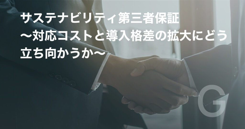 サステナビリティ第三者保証 ~対応コストと導入格差の拡大にどう立ち向かうか~