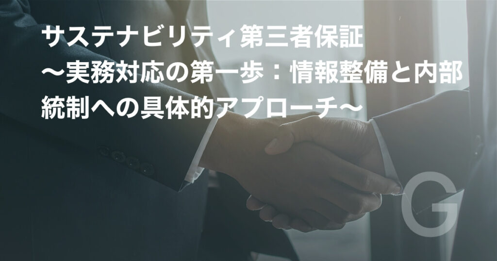 サステナビリティ第三者保証 ~実務対応の第一歩:情報整備と内部統制への具体的アプローチ~