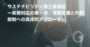 サステナビリティ第三者保証 ~実務対応の第一歩:情報整備と内部統制への具体的アプローチ~
