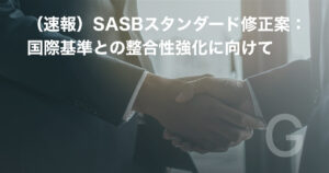 (速報)SASBスタンダード修正案:国際基準との整合性強化に向けて
