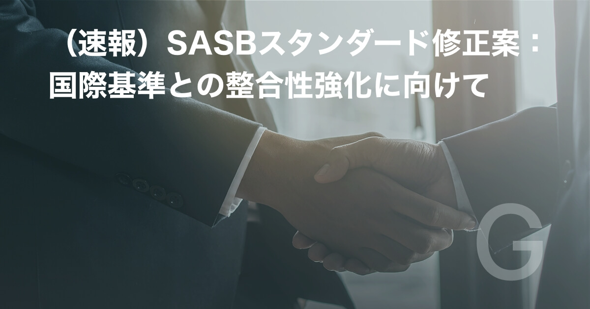 (速報)SASBスタンダード修正案:国際基準との整合性強化に向けて