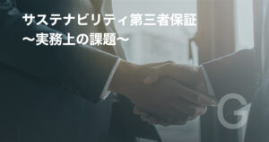 サステナビリティ第三者保証 ~実務上の課題~