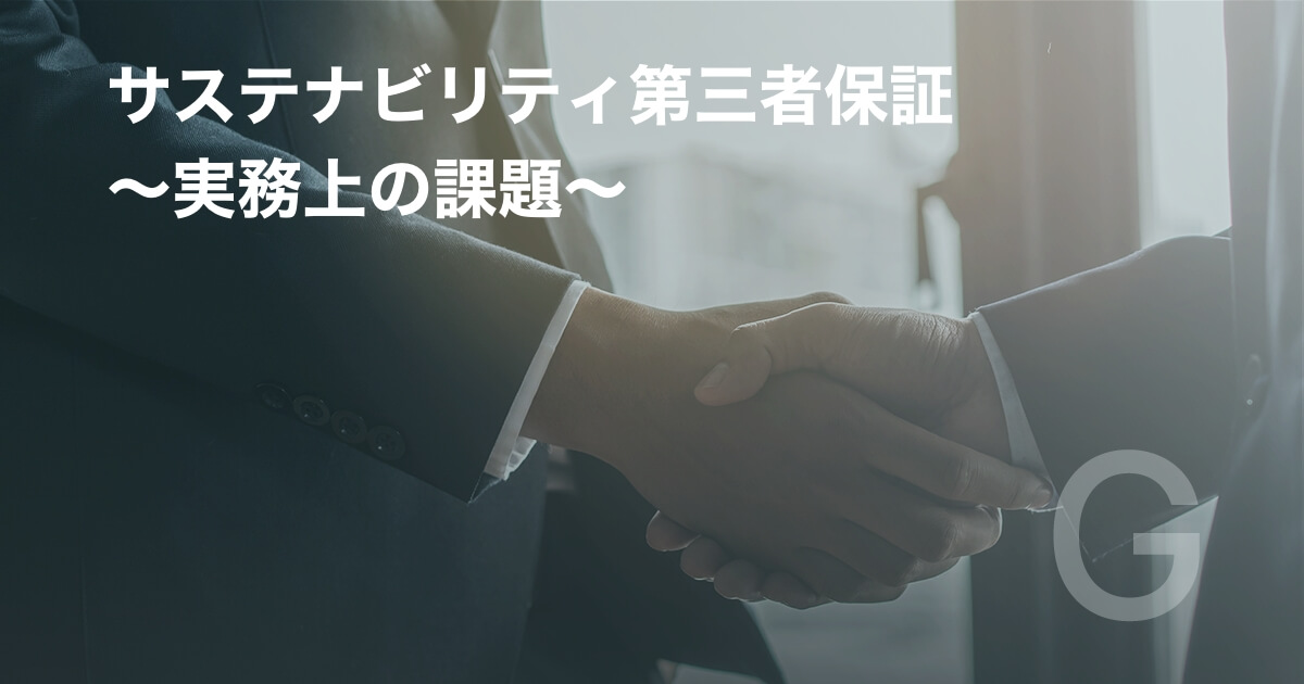 サステナビリティ第三者保証 ~実務上の課題~