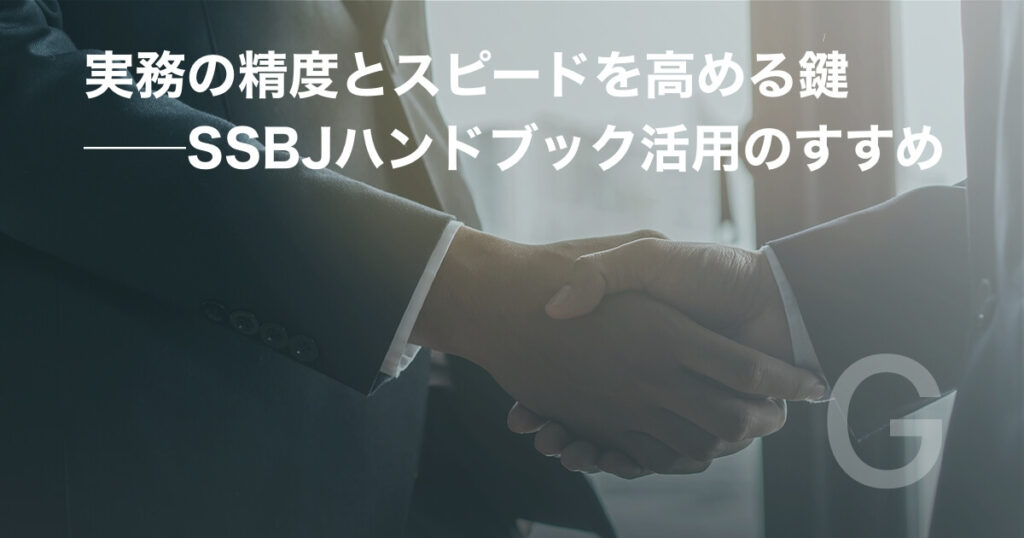実務の精度とスピードを高める鍵──SSBJハンドブック活用のすすめ