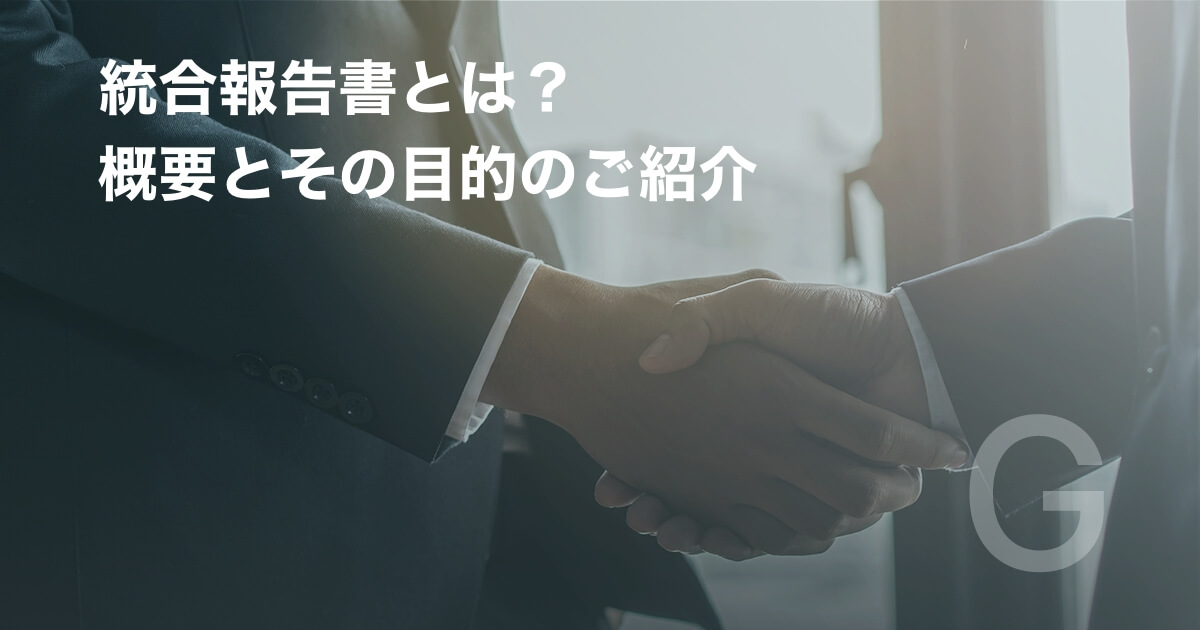 統合報告書とは?概要とその目的のご紹介