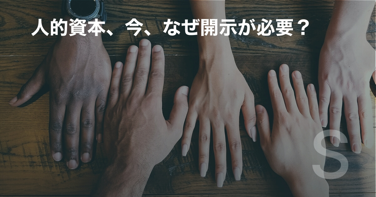 人的資本、今、なぜ開示が必要?