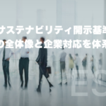 SSBJ（サステナビリティ開示基準）とは？制度の全体像と企業対応を体系整理