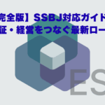 【完全版】SSBJ対応ガイド：実務・保証・経営をつなぐ最新ロードマップ