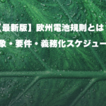 【最新版】欧州電池規則とは？対象・要件・義務化スケジュール