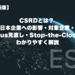 【2026年最新版】CSRDとは？ 日本企業への影響・対象企業・Omnibus見直し・Stop-the-Clock動向をわかりやすく解説