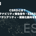 【最新版】CSRDとは？ EU企業サステナビリティ報告指令・ESRS・対象企業・ダブルマテリアリティ・簡素化動向を整理する