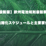 【最新版】欧州電池規則最新解説　義務化スケジュールと主要要件