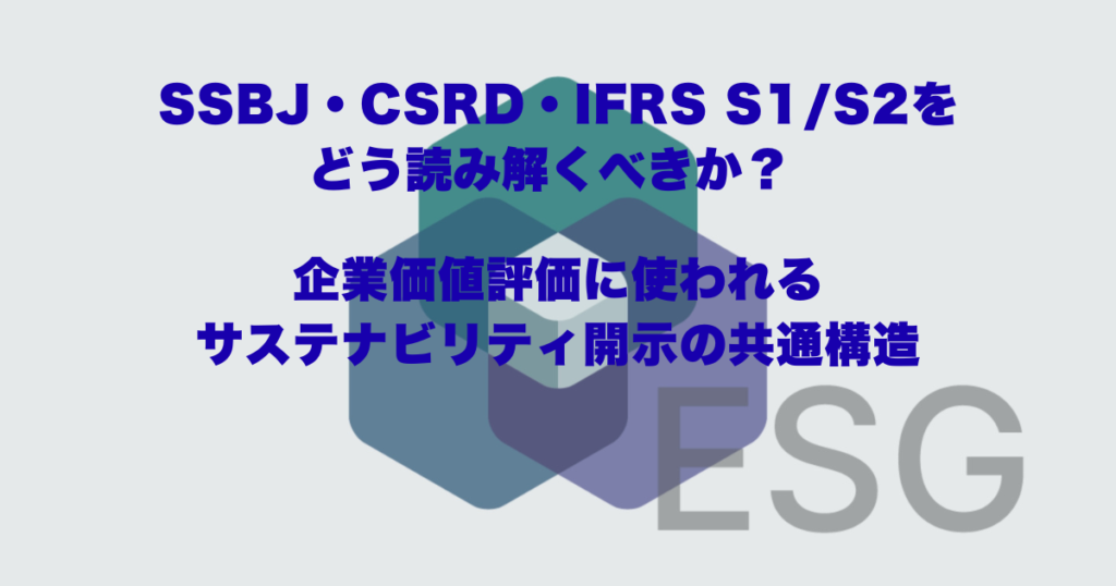 SSBJ・CSRD・IFRS S1/S2をどう読み解くべきか？ 企業価値評価に使われるサステナビリティ開示の共通構造
