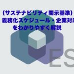 SSBJ（サステナビリティ開示基準）とは？対象企業・義務化スケジュール・企業対応の全体像をわかりやすく解説