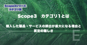 Scope3カテゴリ1とは｜購入した製品・サービスの排出が最大になる理由と算定の難しさ