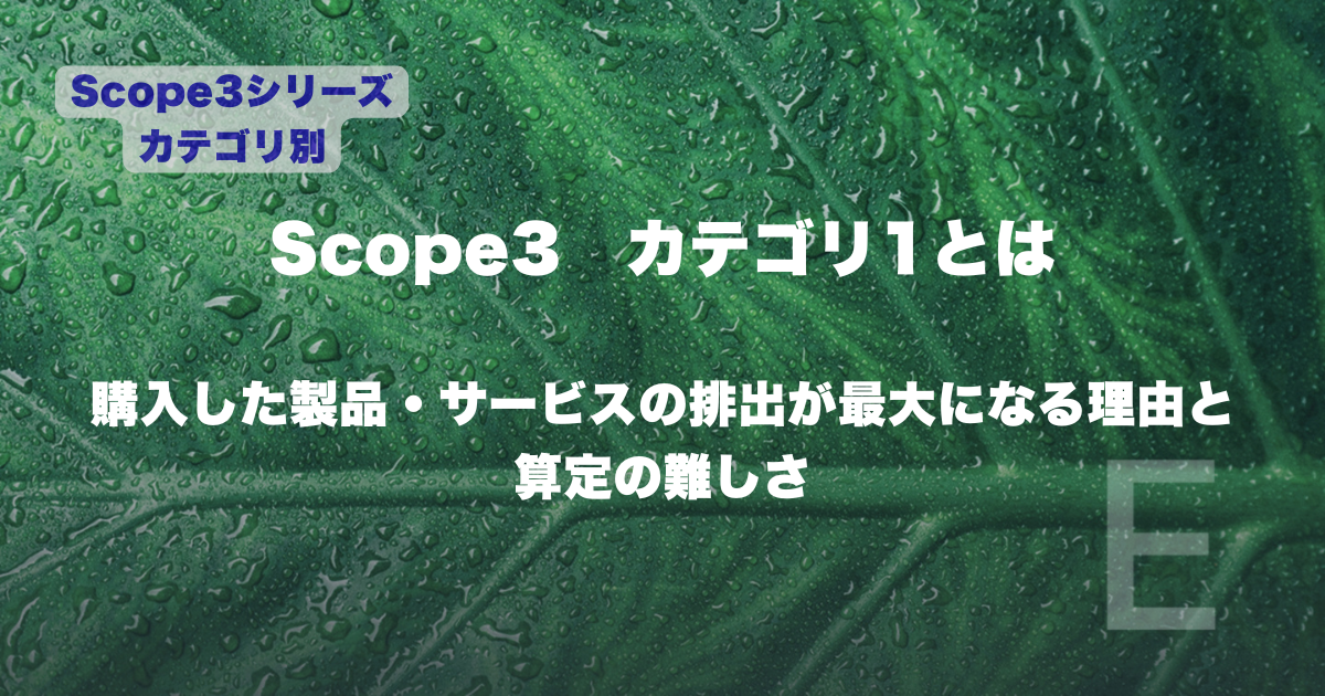 Scope3カテゴリ1とは｜購入した製品・サービスの排出が最大になる理由と算定の難しさ