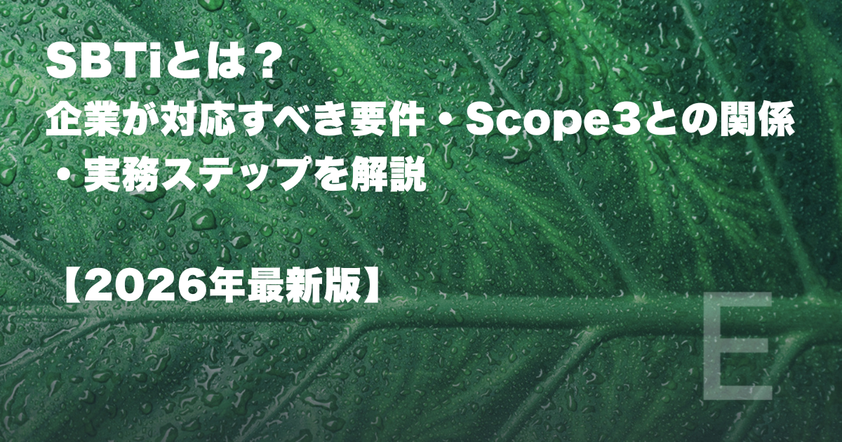 SBTiとは？企業が対応すべき要件・Scope3との関係・実務ステップを解説【2026年最新版】