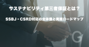 サステナビリティ第三者保証とは？SSBJ・CSRD対応の全体像と実務ロードマップ