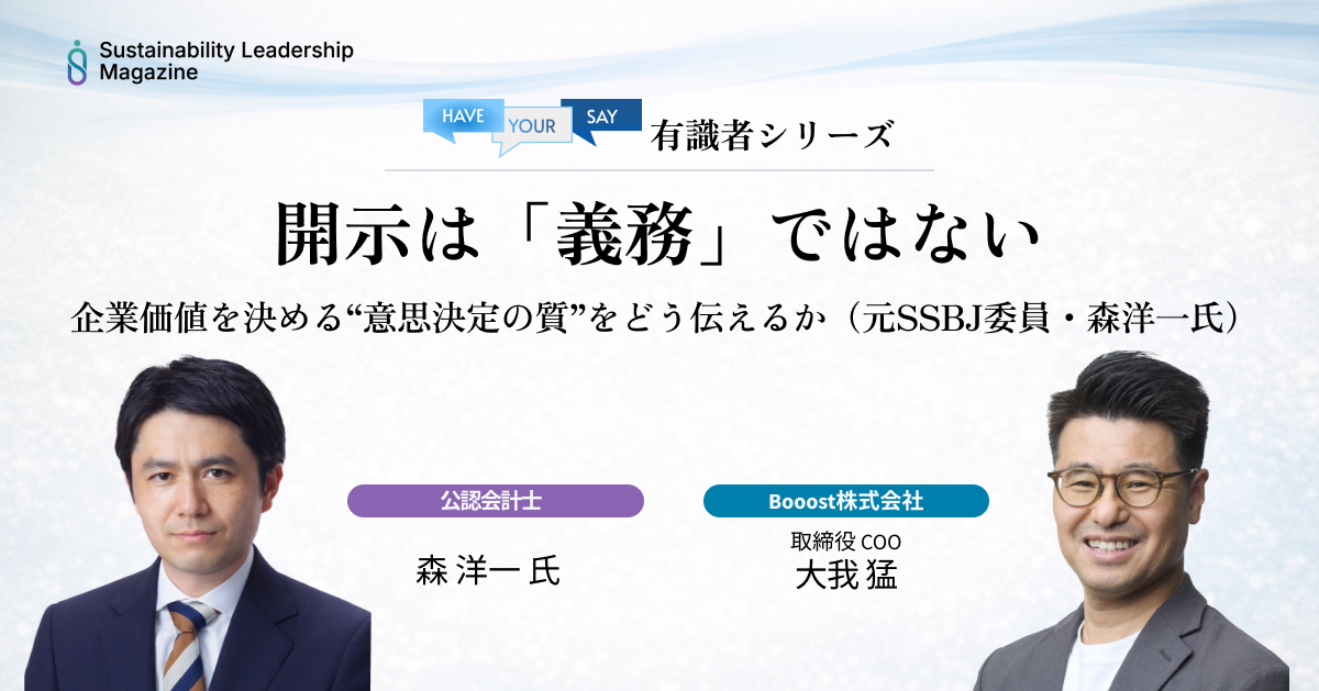 開示は「義務」ではない ─ 企業価値を決める“意思決定の質”をどう伝えるか（元SSBJ委員・森洋一氏）