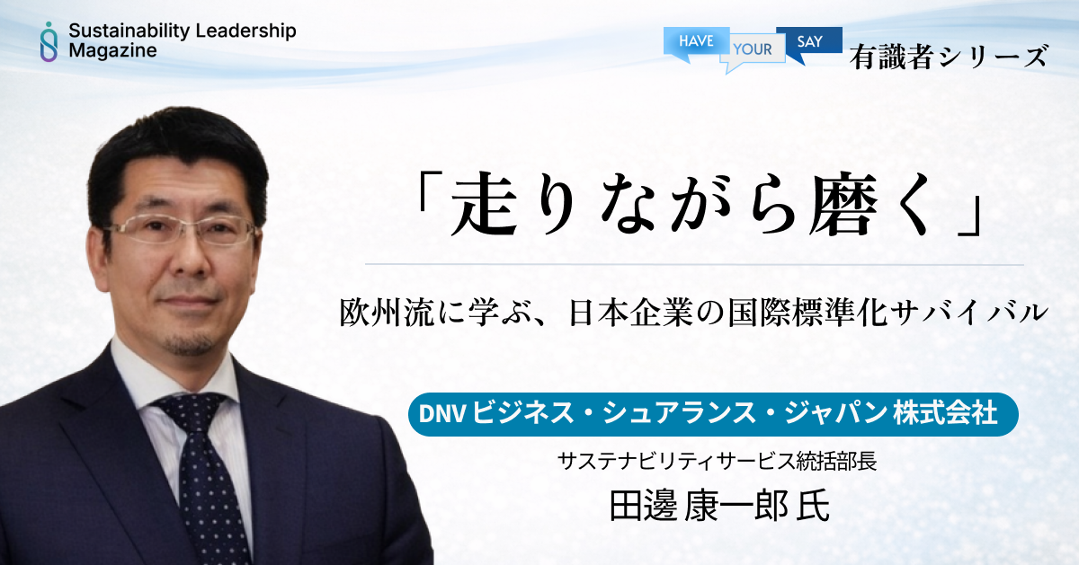 「走りながら磨く」欧州流に学ぶ、日本企業の国際標準化サバイバル