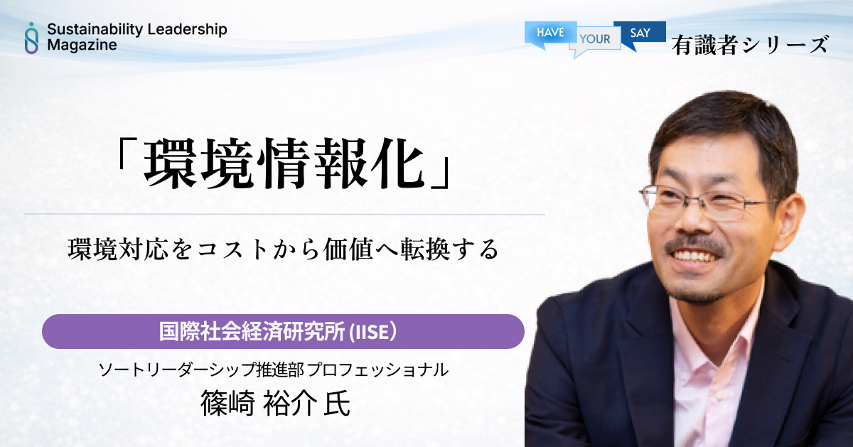 環境対応をコストから価値へ転換する「環境情報化」