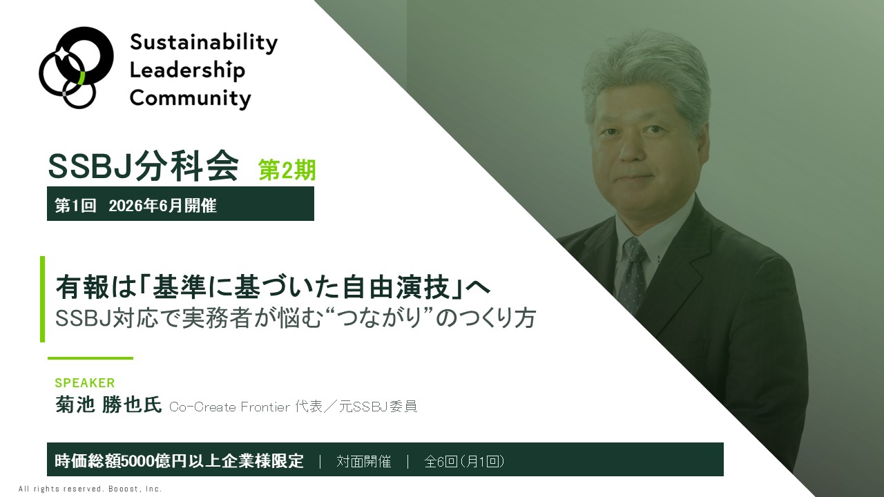 有報は「基準に基づいた自由演技」へ―SSBJ対応で実務者が悩む“つながり”のつくり方