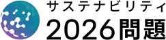 ロゴ サステナビリティ2026問題