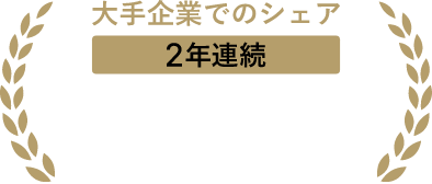 大企業でのシェア2年連続No.1